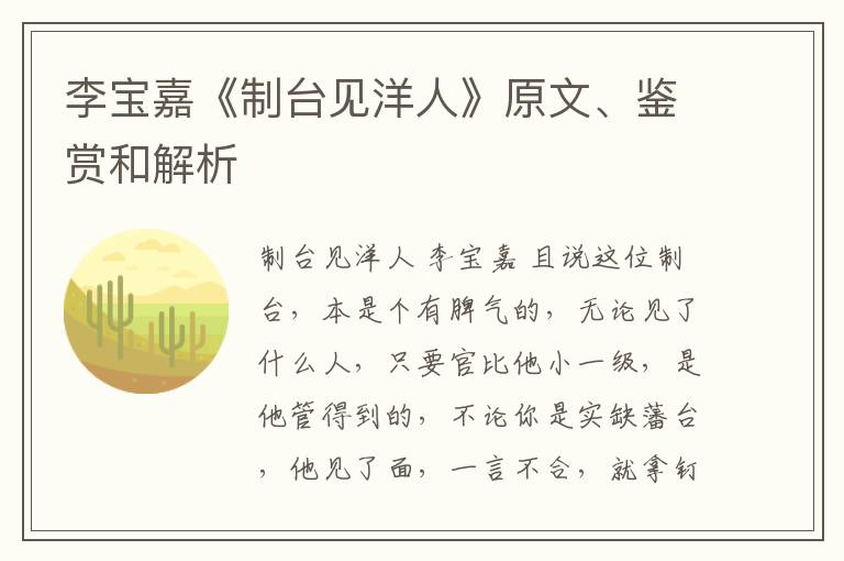  李宝嘉《制台见洋人》原文、鉴赏和解析