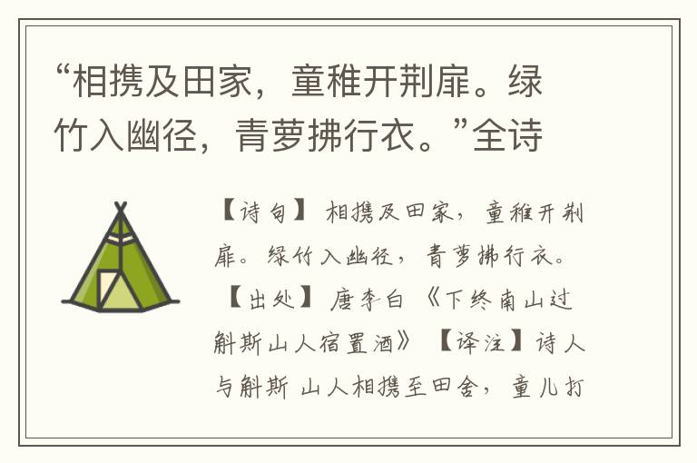 “相携及田家,童稚开荆扉。绿竹入幽径,青萝拂行衣。”全诗,翻译,意思,上一句和下一句