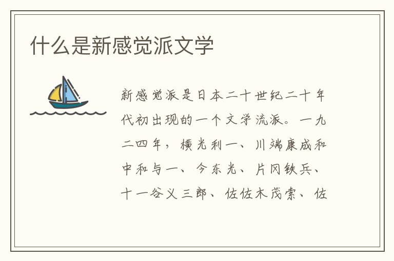  什么是新感觉派文学