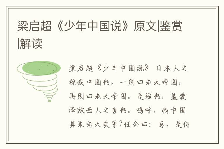  梁启超《少年中国说》原文|鉴赏|解读