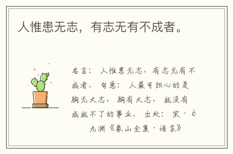  人惟患无志，有志无有不成者。