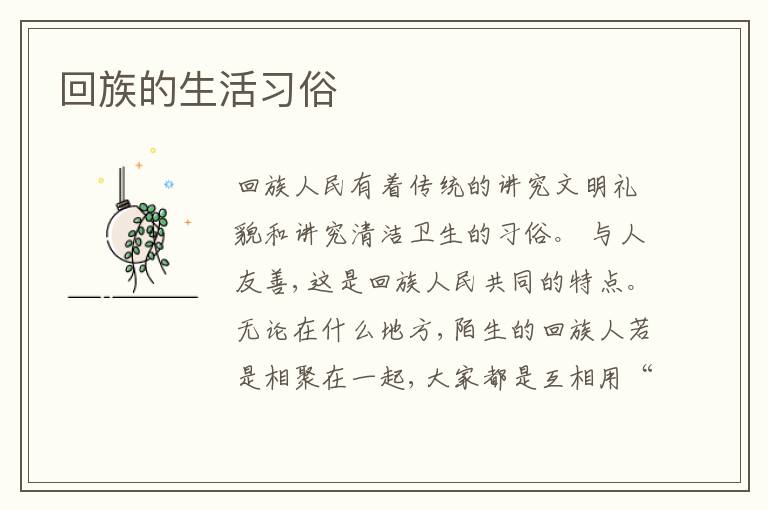  回族的生活习俗