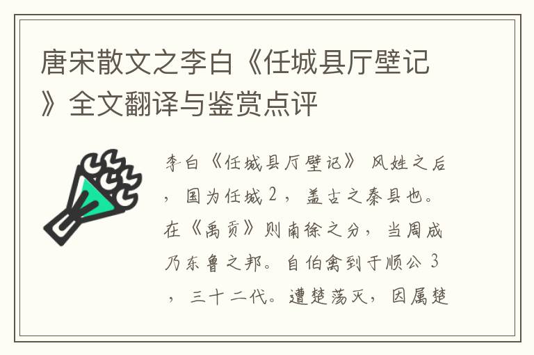  唐宋散文之李白《任城县厅壁记》全文翻译与鉴赏点评