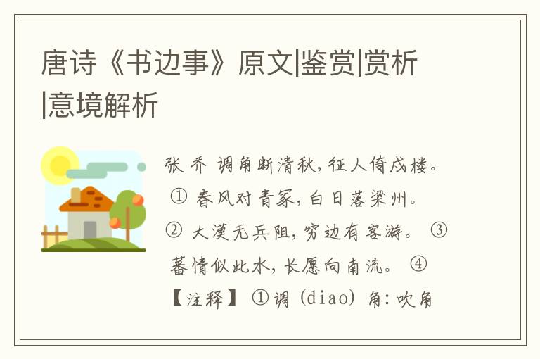  唐诗《书边事》原文|鉴赏|赏析|意境解析