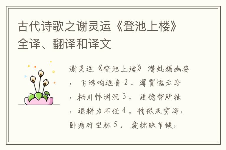  古代诗歌之谢灵运《登池上楼》全译、翻译和译文
