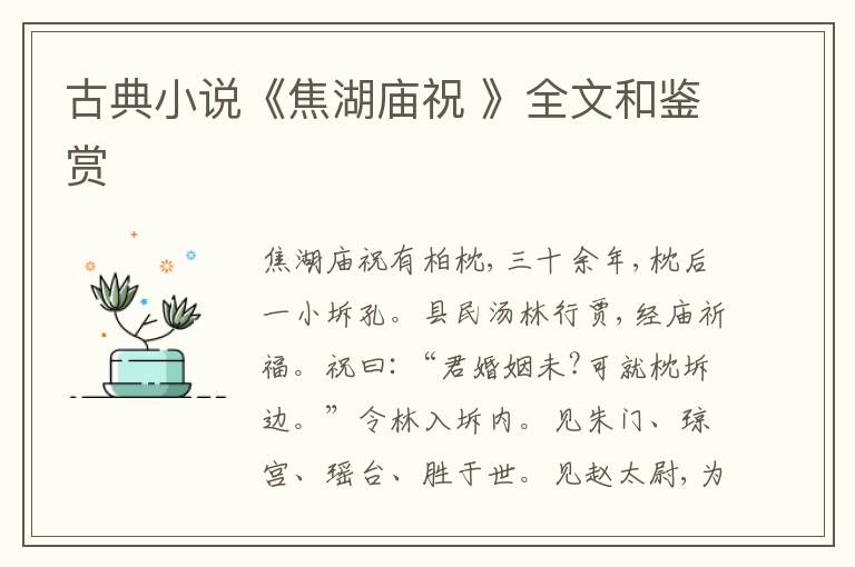  古典小说《焦湖庙祝 》全文和鉴赏