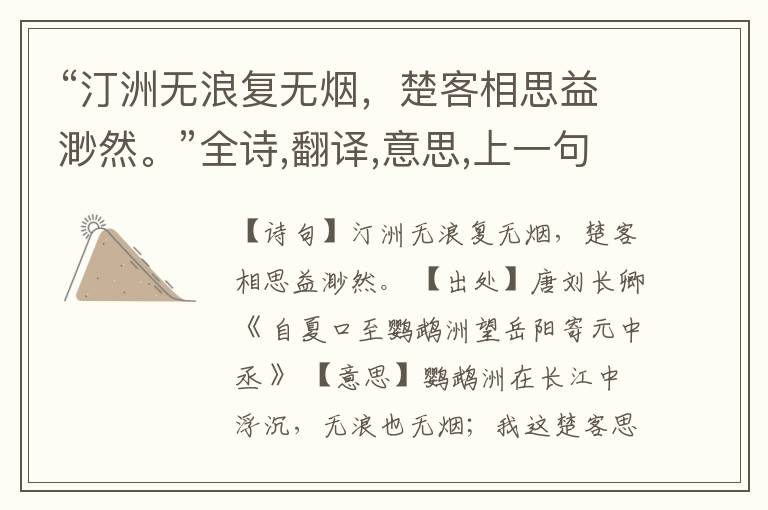 “汀洲无浪复无烟,楚客相思益渺然。”全诗,翻译,意思,上一句和下一句