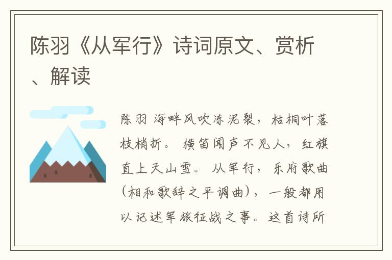  陈羽《从军行》诗词原文、赏析、解读