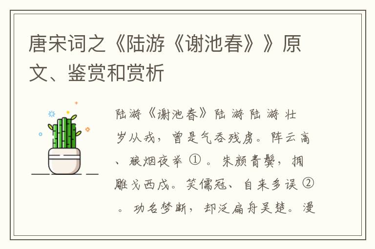  唐宋词之《陆游《谢池春》》原文、鉴赏和赏析