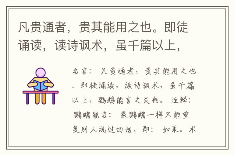  凡贵通者，贵其能用之也。即徒诵读，读诗讽术，虽千篇以上，鹦鹉能言之炎也。