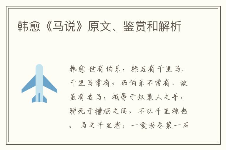  韩愈《马说》原文、鉴赏和解析