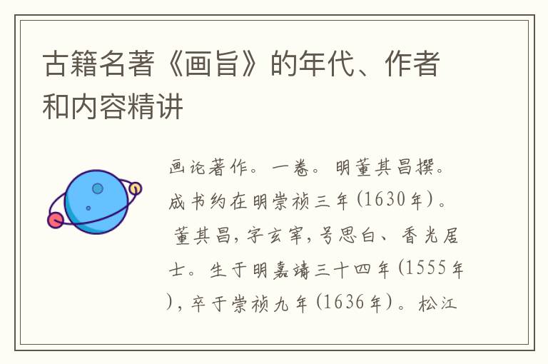  古籍名著《画旨》的年代、作者和内容精讲