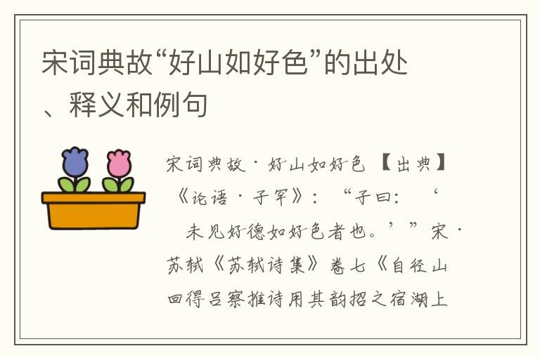  宋词典故“好山如好色”的出处、释义和例句