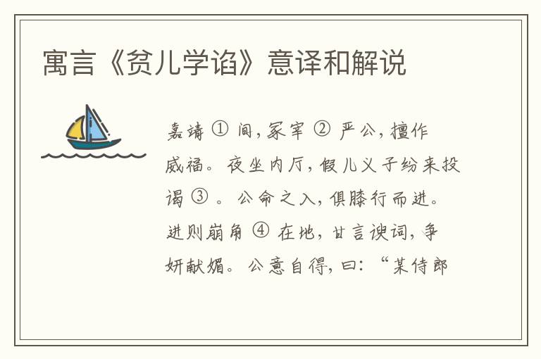  寓言《贫儿学谄》意译和解说