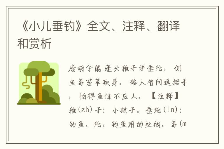  《小儿垂钓》全文、注释、翻译和赏析