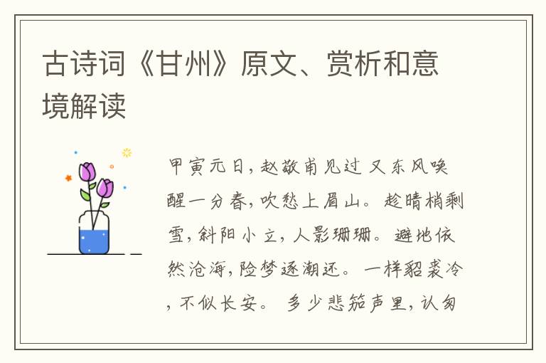  古诗词《甘州》原文、赏析和意境解读