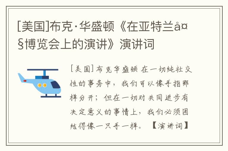  [美国]布克·华盛顿《在亚特兰大博览会上的演讲》演讲词