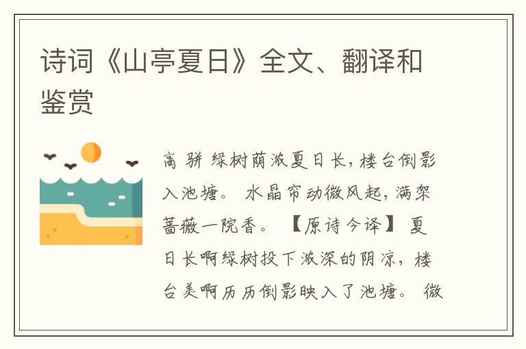  诗词《山亭夏日》全文、翻译和鉴赏