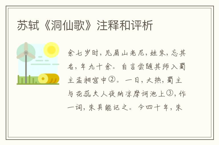  苏轼《洞仙歌》注释和评析