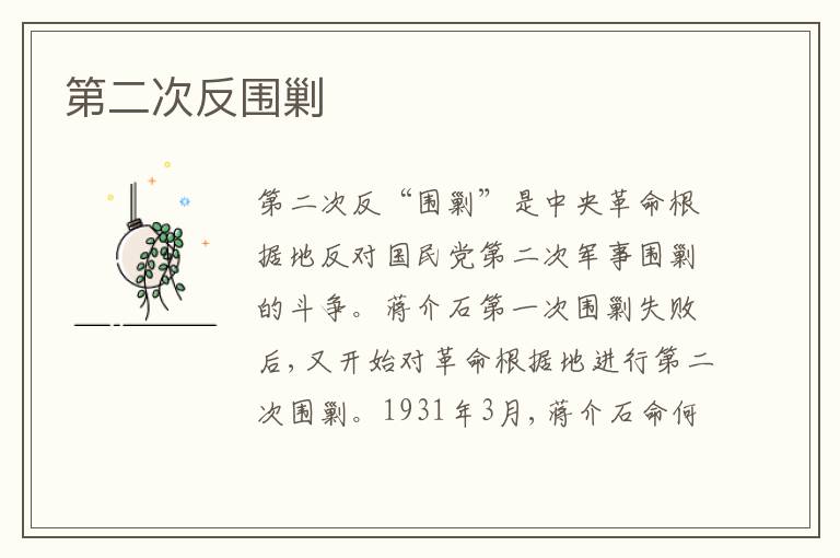 第二次反围剿