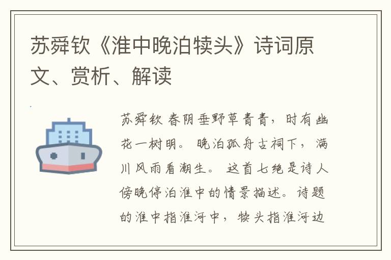  苏舜钦《淮中晚泊犊头》诗词原文、赏析、解读