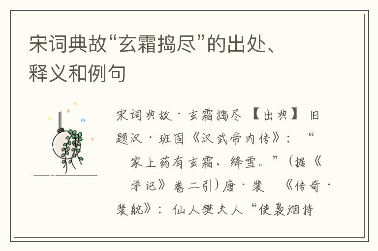 宋词典故“玄霜捣尽”的出处、释义和例句