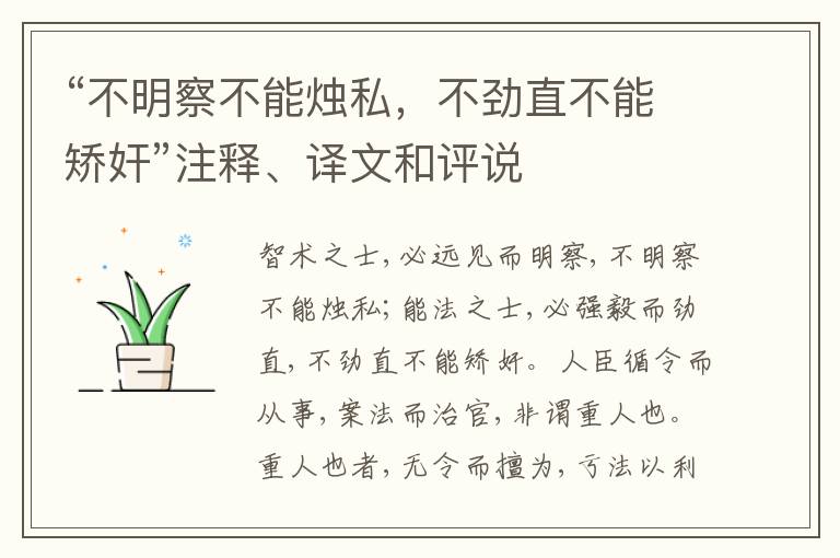  “不明察不能烛私，不劲直不能矫奸”注释、译文和评说