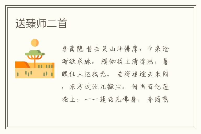  送臻师二首