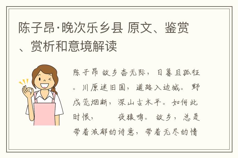  陈子昂·晚次乐乡县 原文、鉴赏、赏析和意境解读