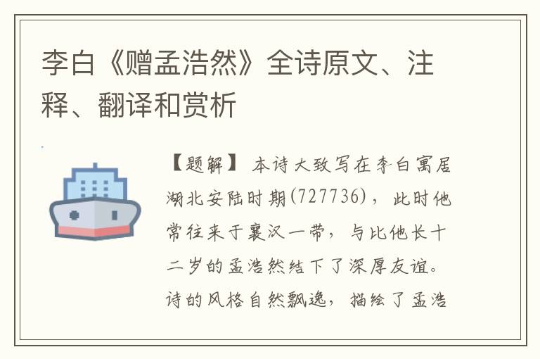 李白《赠孟浩然》全诗原文、注释、翻译和赏析