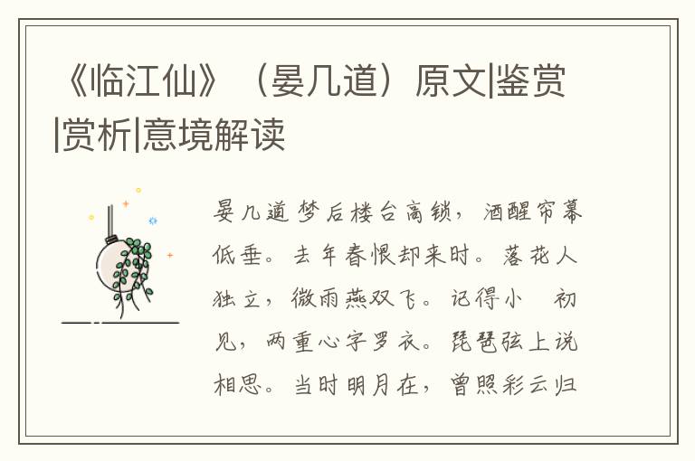  《临江仙》（晏几道）原文|鉴赏|赏析|意境解读