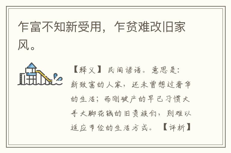  乍富不知新受用，乍贫难改旧家风。