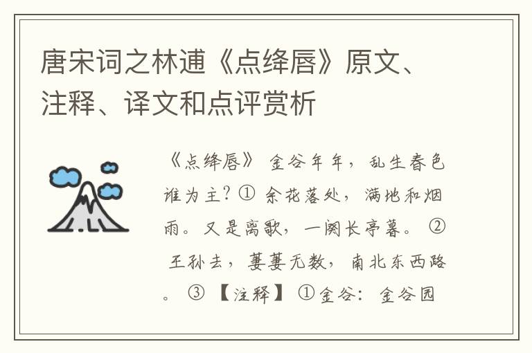  唐宋词之林逋《点绛唇》原文、注释、译文和点评赏析