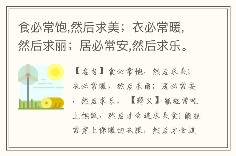  食必常饱,然后求美；衣必常暖,然后求丽；居必常安,然后求乐。