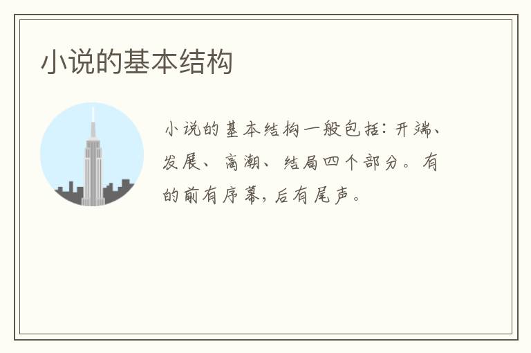  小说的基本结构