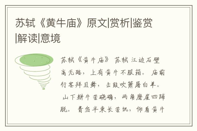  苏轼《黄牛庙》原文|赏析|鉴赏|解读|意境