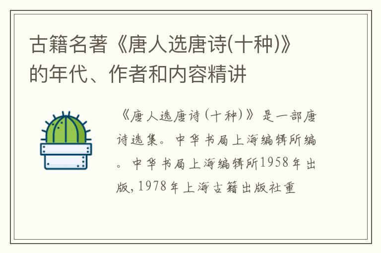  古籍名著《唐人选唐诗(十种)》的年代、作者和内容精讲