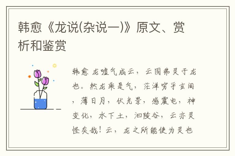  韩愈《龙说(杂说一)》原文、赏析和鉴赏
