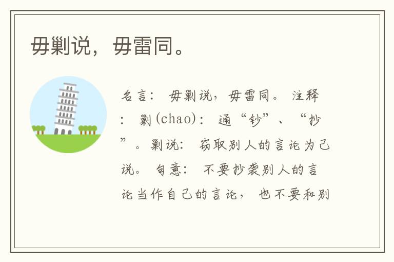  毋剿说，毋雷同。