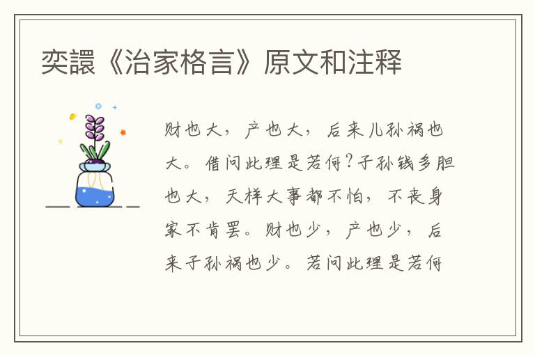  奕譞《治家格言》原文和注释