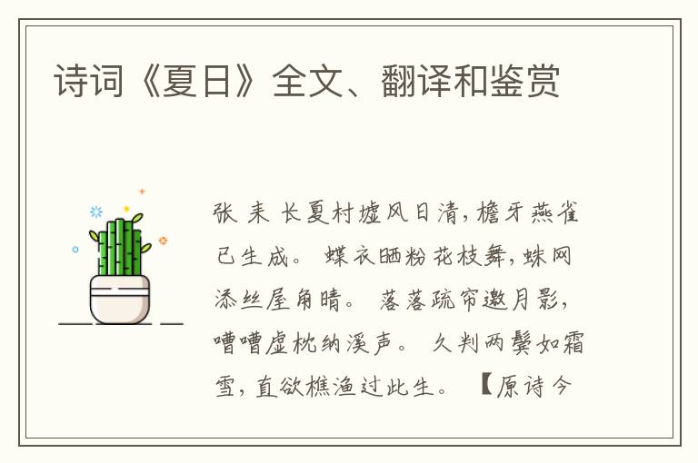  诗词《夏日》全文、翻译和鉴赏
