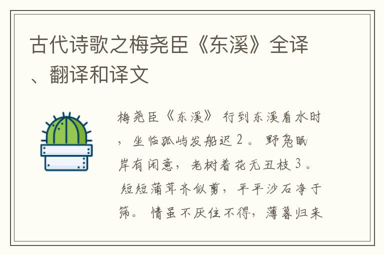 古代诗歌之梅尧臣《东溪》全译、翻译和译文