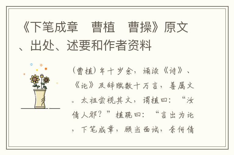  《下笔成章　曹植　曹操》原文、出处、述要和作者资料