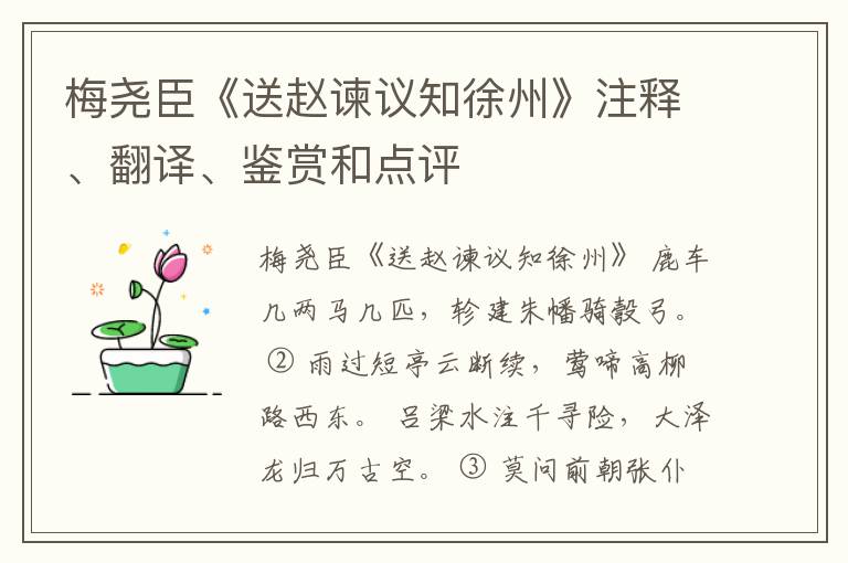  梅尧臣《送赵谏议知徐州》注释、翻译、鉴赏和点评
