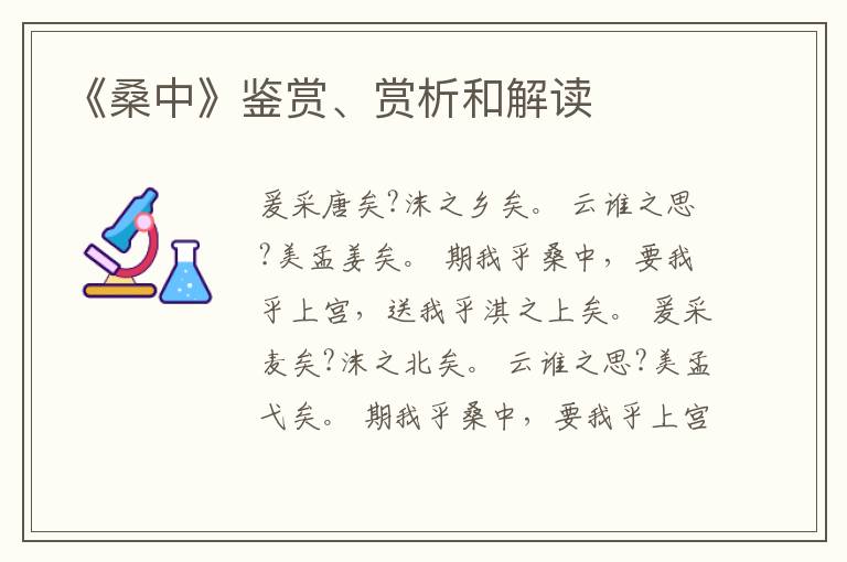  《桑中》鉴赏、赏析和解读