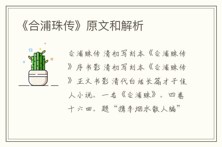  《合浦珠传》原文和解析