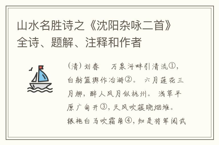  山水名胜诗之《沈阳杂咏二首》全诗、题解、注释和作者