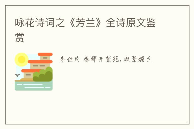  咏花诗词之《芳兰》全诗原文鉴赏