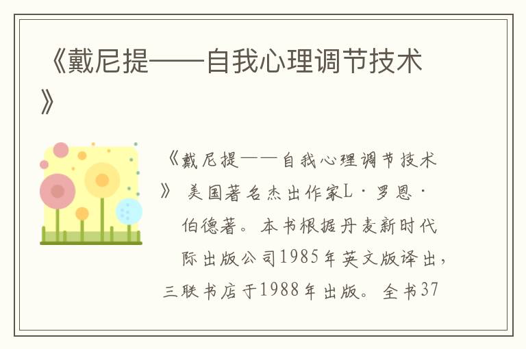  《戴尼提——自我心理调节技术》