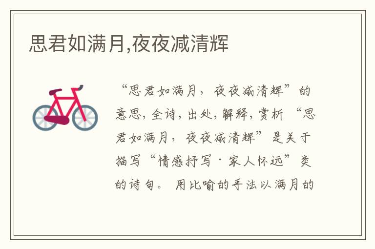  思君如满月,夜夜减清辉